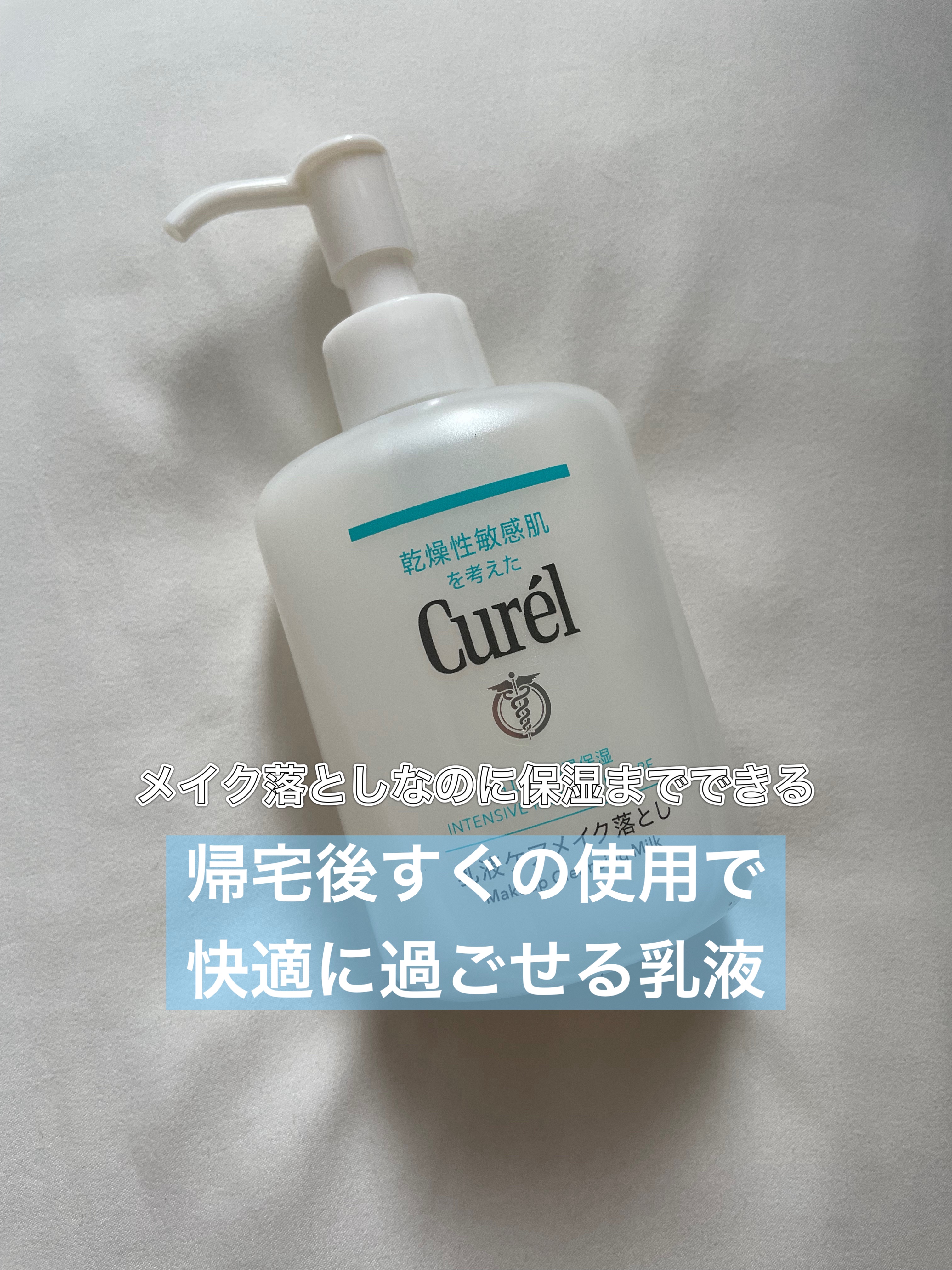 

#キュレル 
潤浸保湿 乳液ケアメイク落とし
200ml

帰宅してメイクオフしたいけど
お風呂までは入れない、入る気力がないことが多くて
そのまま寝る前のお風呂に入るまで
長時間メイクしたままなんてことがほとんど
そんな私にぴったりの