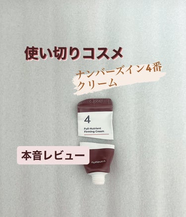 numbuzin 4番 高麗人参たっぷり栄養膜クリームのクチコミ「💄使い切りコスメ💄

ナンバーズインはやっぱり
五番美容液が1番いいかな。

クリームは全体的.....」（1枚目）