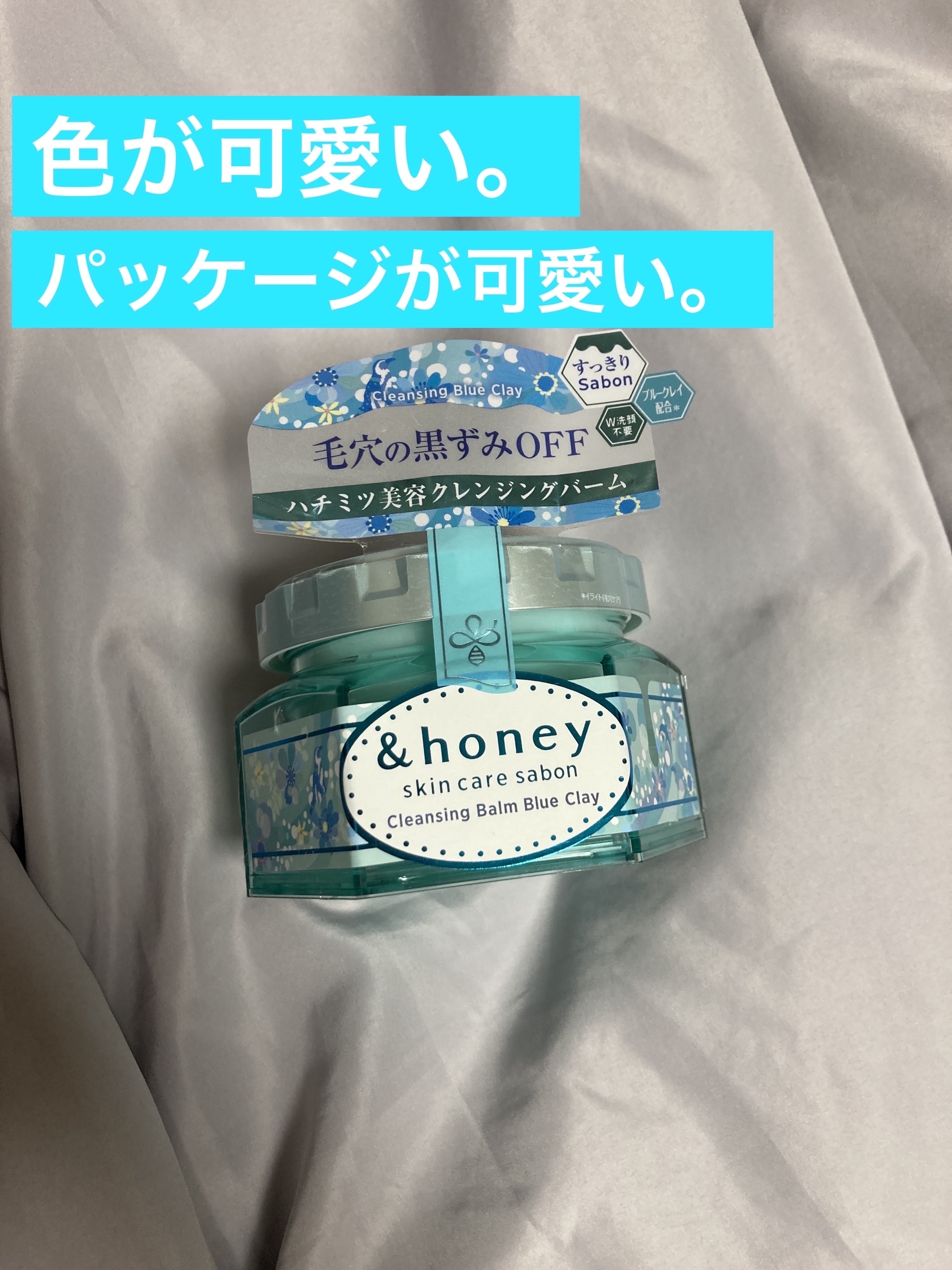 アンドハニー サボン クレンジングバーム ブルークレイ/&honey/クレンジングバームを使ったクチコミ（1枚目）