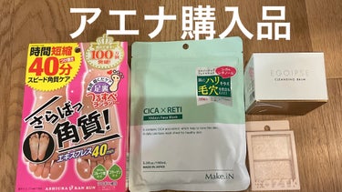 Make.iN CICA×RETI フェイスマスクのクチコミ「アエナ購入品

EGOIPSE
クレンジングバーム
これが598円！

前に使用して、香りもい.....」（1枚目）