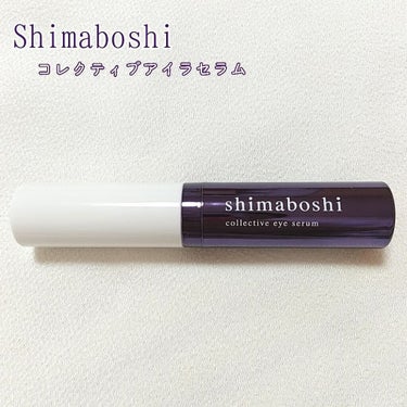 コレクティブアイセラム/shimaboshi/アイケア・アイクリームを使ったクチコミ（1枚目）