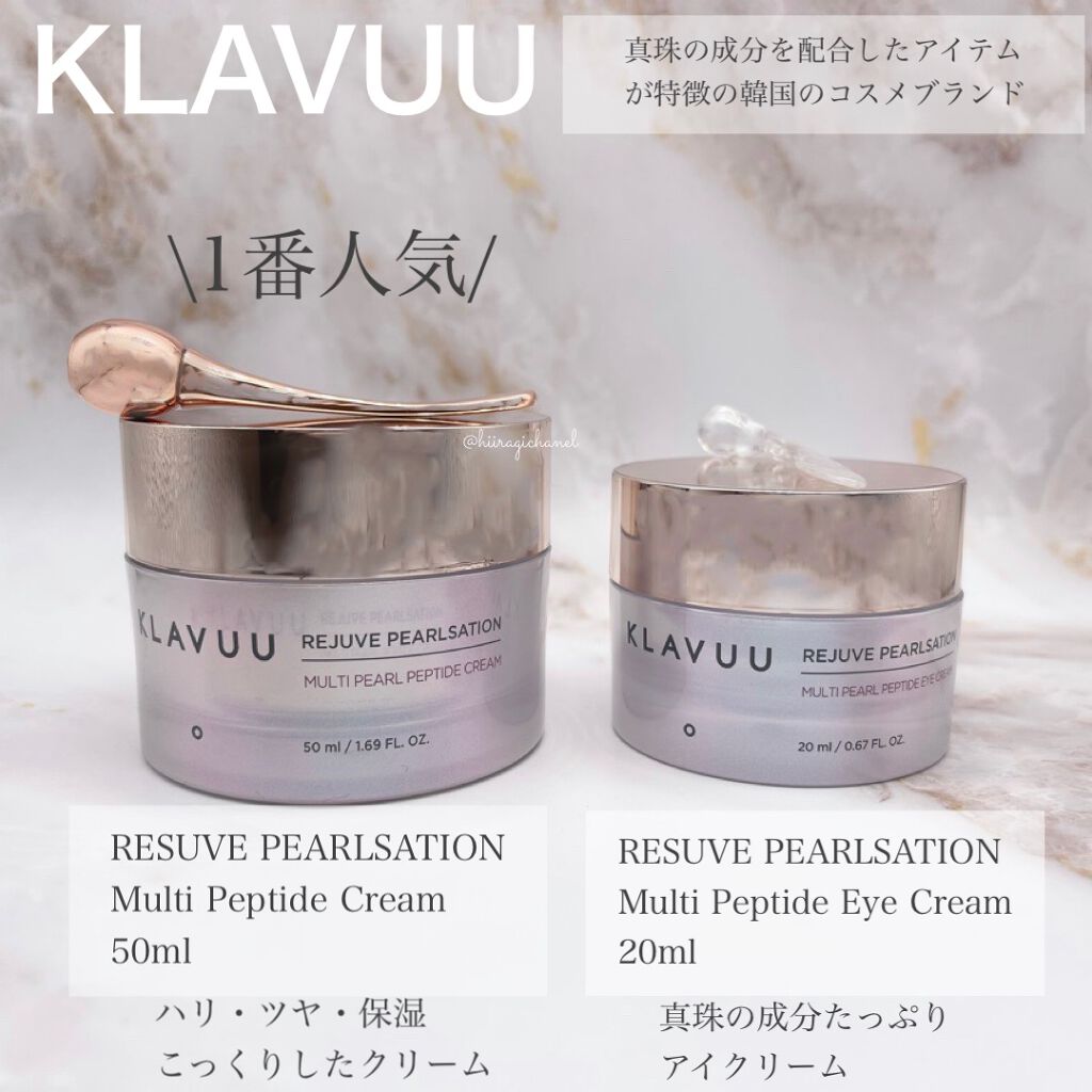 試してみた】レジュブパールセーションマルチペプチドクリーム KLAVUU