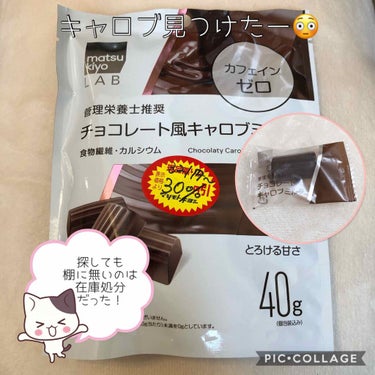 チョコレート風キャロブミルク/matsukiyo/食品を使ったクチコミ（1枚目）