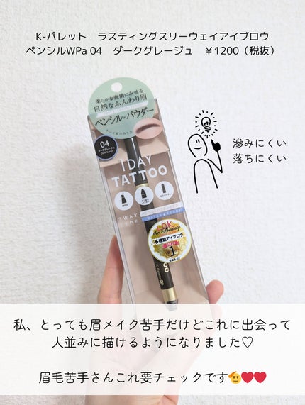 ラスティングスリーウェイアイブロウ ペンシルWpa/K-パレット/アイブロウペンシルを使ったクチコミ(5枚目)