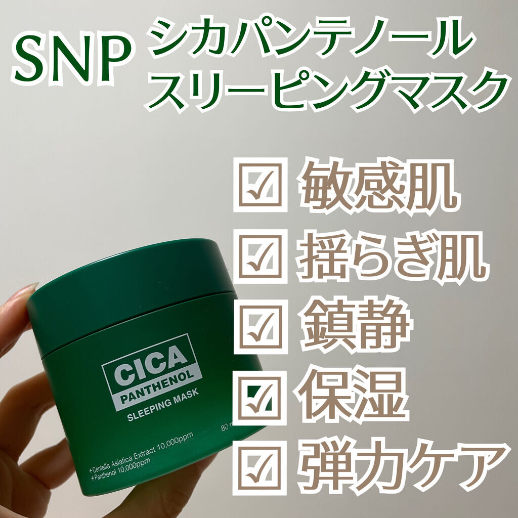 シカパンテノールスリーピングマスク/SNP/フェイスクリームを使ったクチコミ（2枚目）
