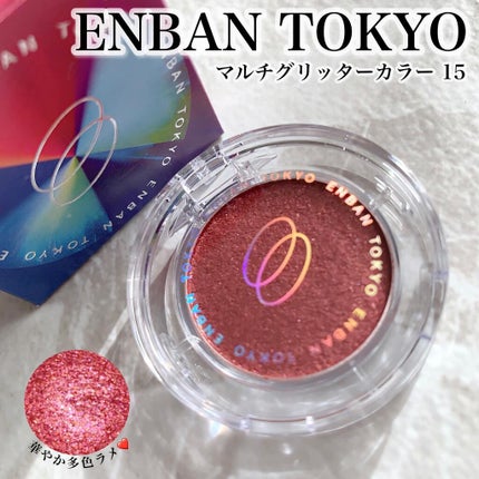 マルチグリッターカラー/ENBAN TOKYO/単色アイシャドウを使ったクチコミ(1枚目)