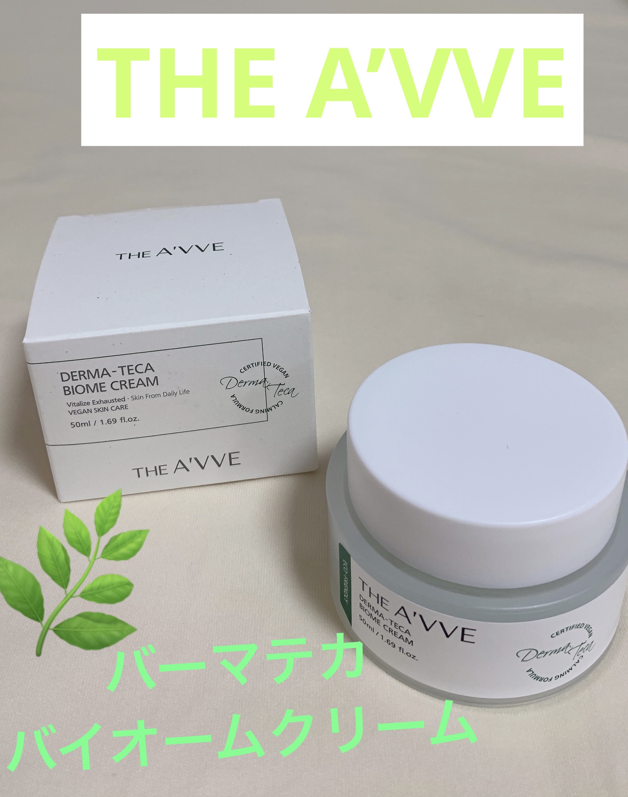 ダーマテカバイオームクリーム/THE A'VVE/フェイスクリームを使ったクチコミ（1枚目）