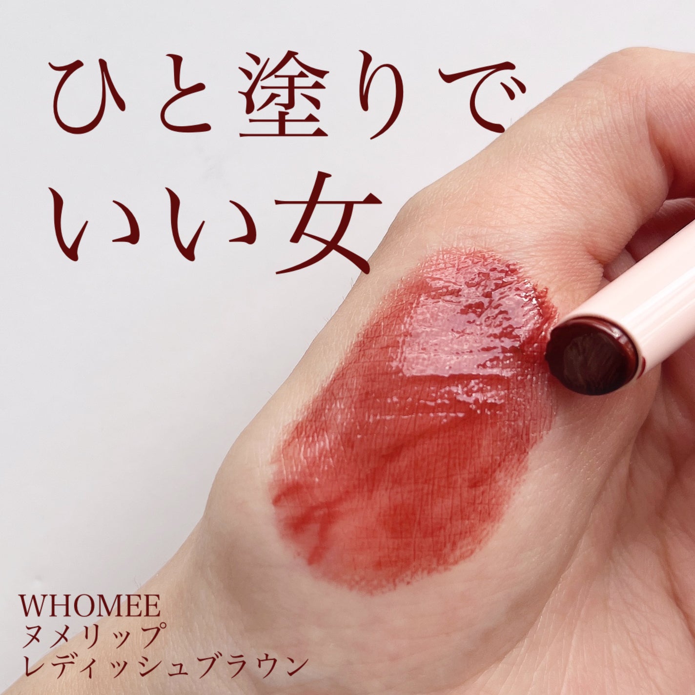 フーミー ヌメリップ/WHOMEE/口紅を使ったクチコミ(1枚目)