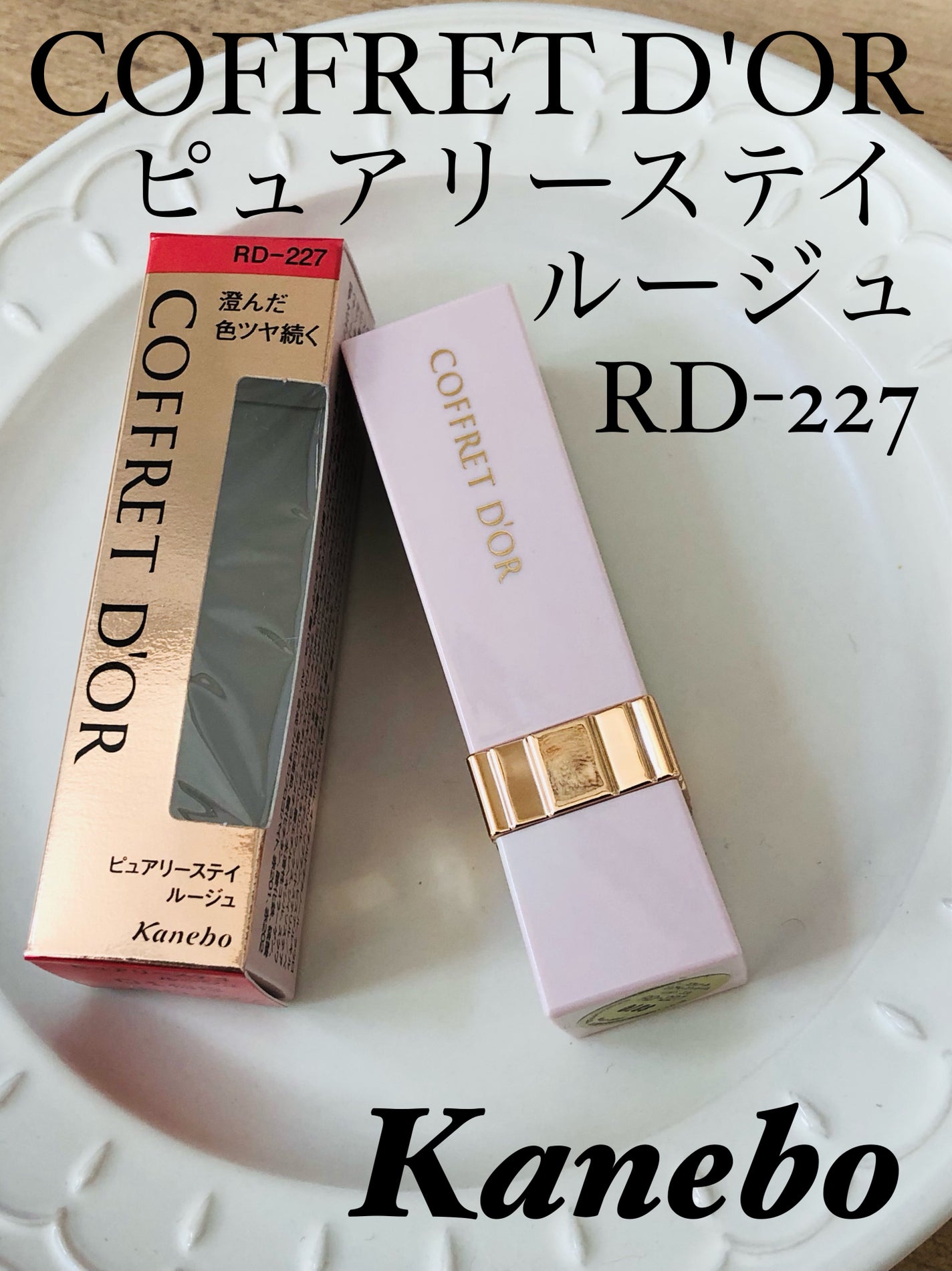 ピュアリーステイルージュ/コフレドール/口紅を使ったクチコミ(1枚目)