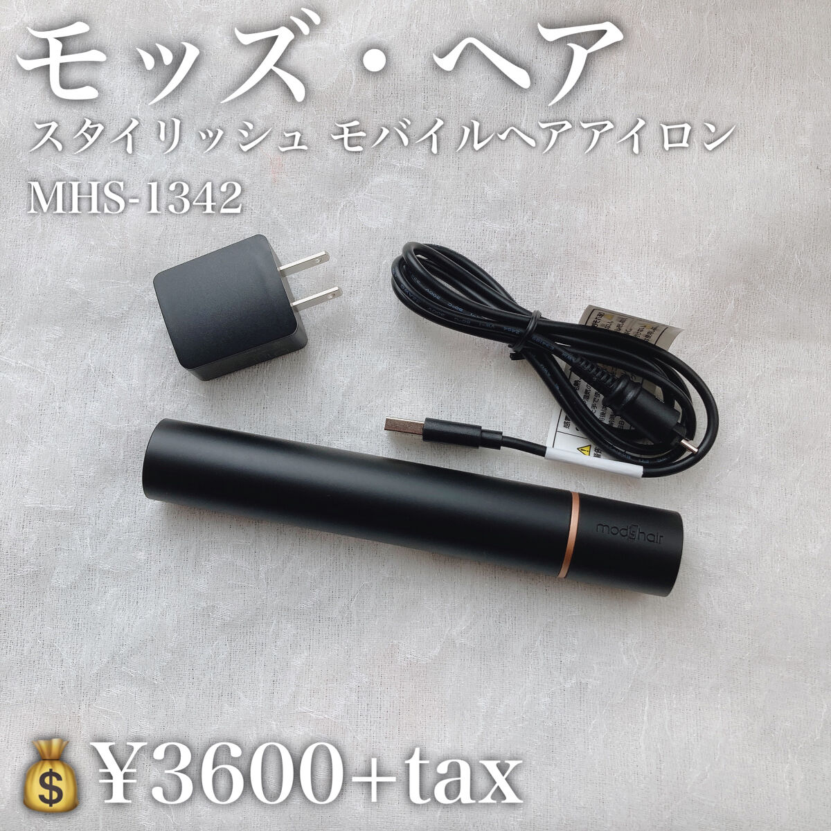 スタイリッシュ モバイルヘアアイロン(MHS-1342) ブラック/mod's hair/ストレートアイロンを使ったクチコミ（2枚目）