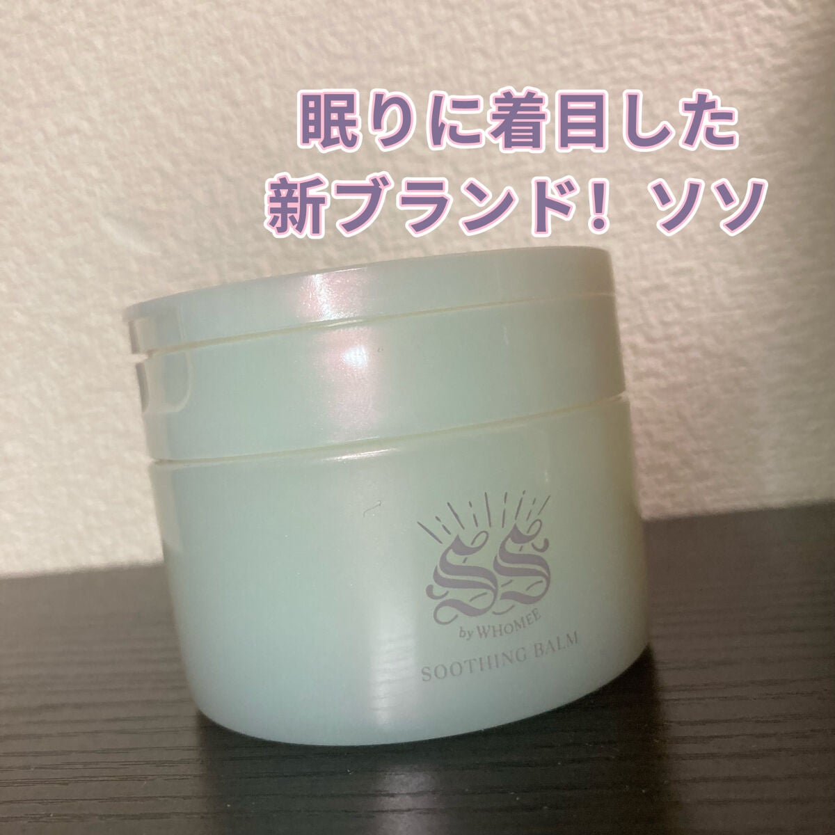 スージングバーム/SS by WHOMEE/フェイスバームを使ったクチコミ(1枚目)