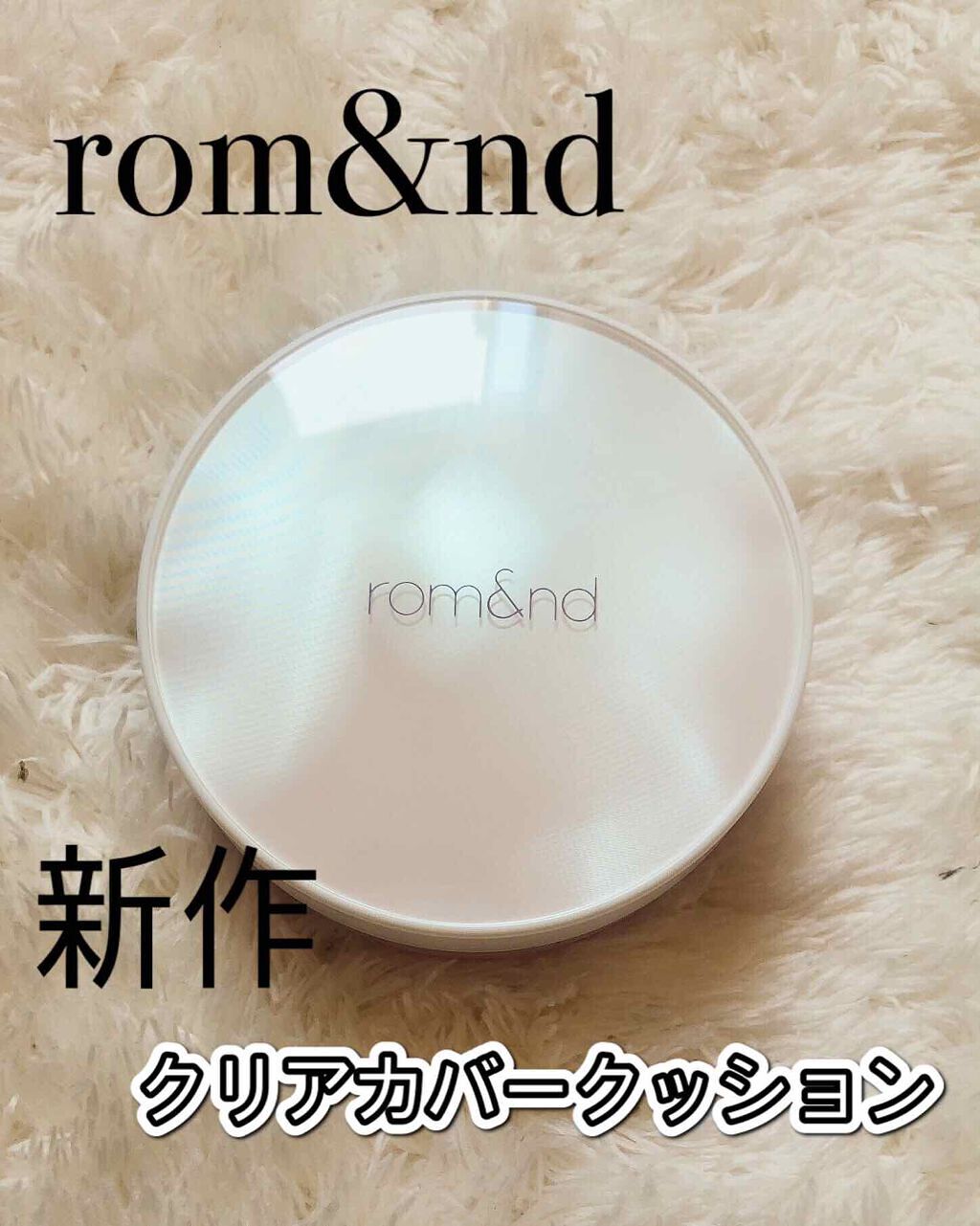 クリアカバークッション/rom&nd/クッションファンデーションを使ったクチコミ(1枚目)