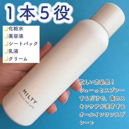 ミルティー モイスチャーミルクスプレー/ナリスアップ/オールインワン化粧品を使ったクチコミ(2枚目)