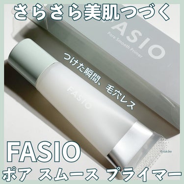 FASIO ポア スムース プライマーのクチコミ「ファシオ
ポア スムース プライマー
00クリアホワイト


つけた瞬間、毛穴レス
テカリ・く.....」（1枚目）