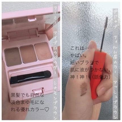 フィルム眉カラー/デジャヴュ/眉マスカラを使ったクチコミ(2枚目)