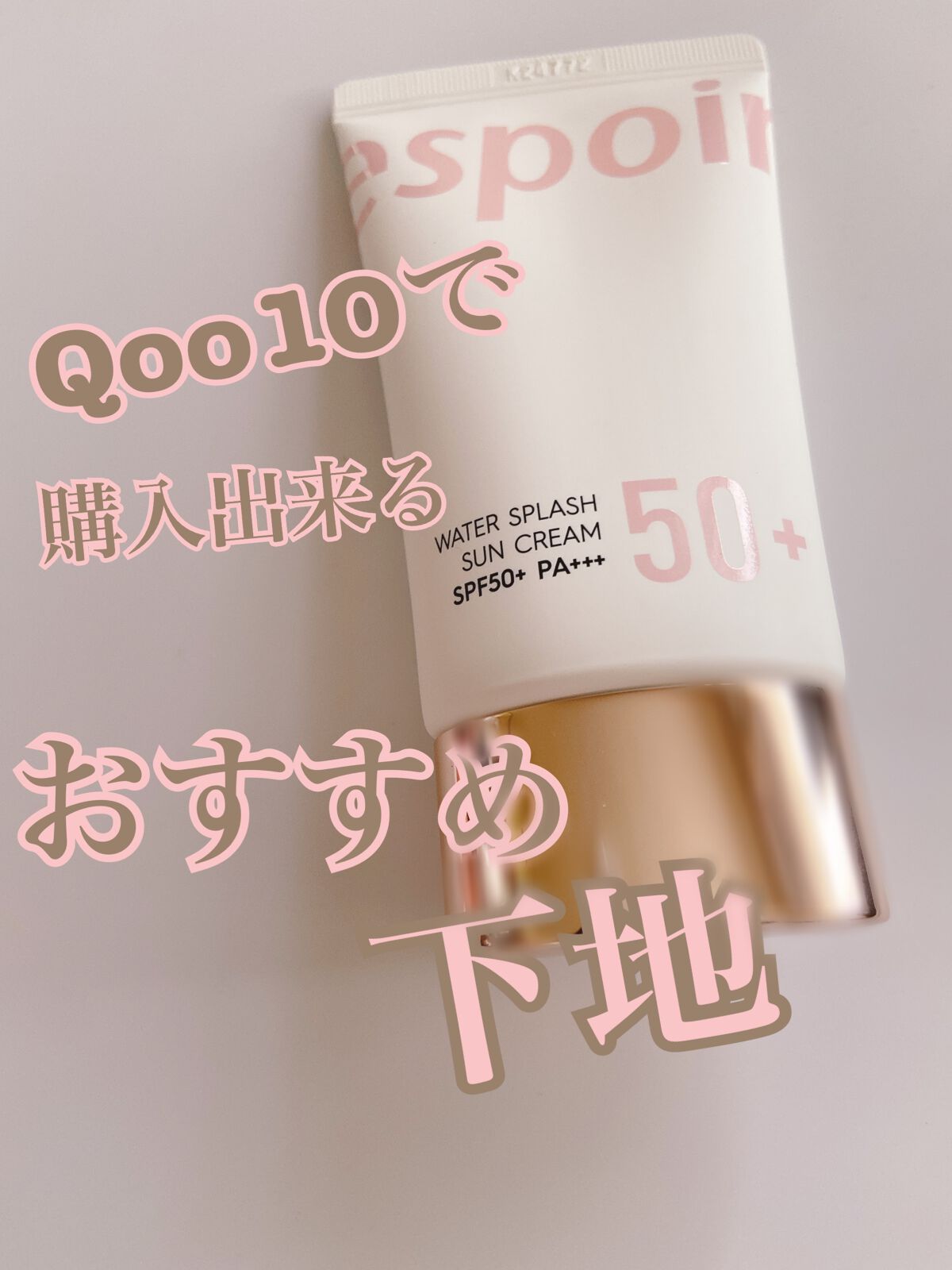 ウォータースプラッシュサンクリーム/espoir/日焼け止め・UVケアを使ったクチコミ(1枚目)