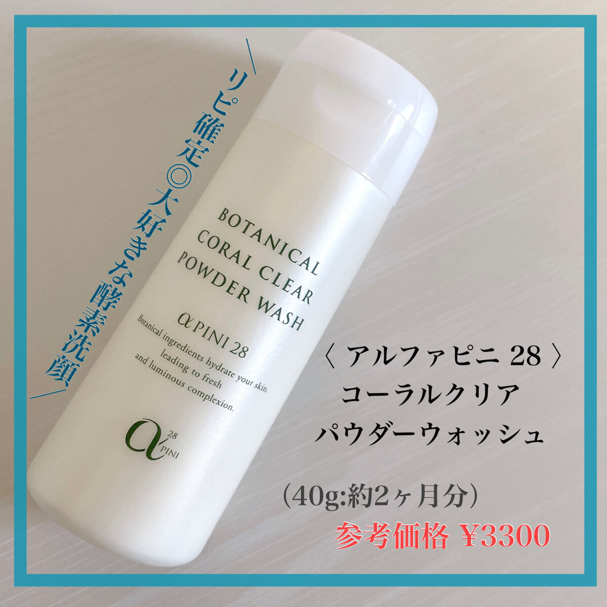 コーラルクリアパウダーウォッシュ/アルファピニ28/洗顔パウダーを使ったクチコミ（1枚目）