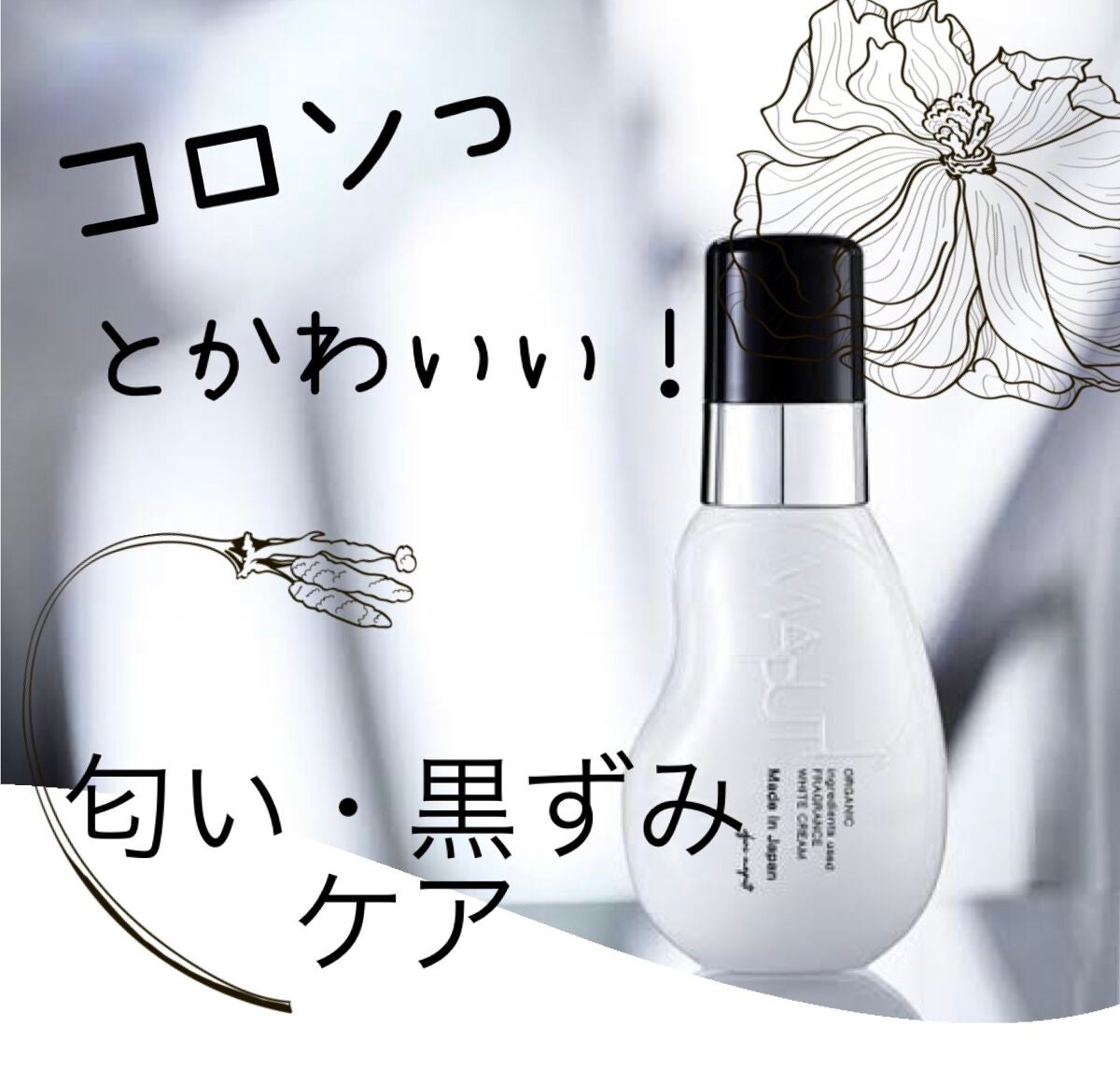 オーガニックフレグランスホワイトクリーム/MAPUTI/デリケートゾーンケアを使ったクチコミ(1枚目)