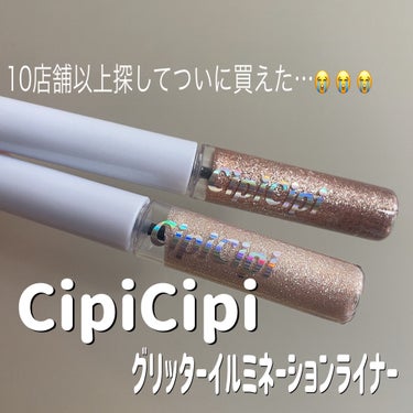 ～CipiCipi グリッターイルミネーションライナー ～

最近ずーーーーっっっとロフトとかプラザとかバラエティショップどこ回っても品切れでなかったんだけどようやく見つけたよ🥹
このラメの1番好きなと