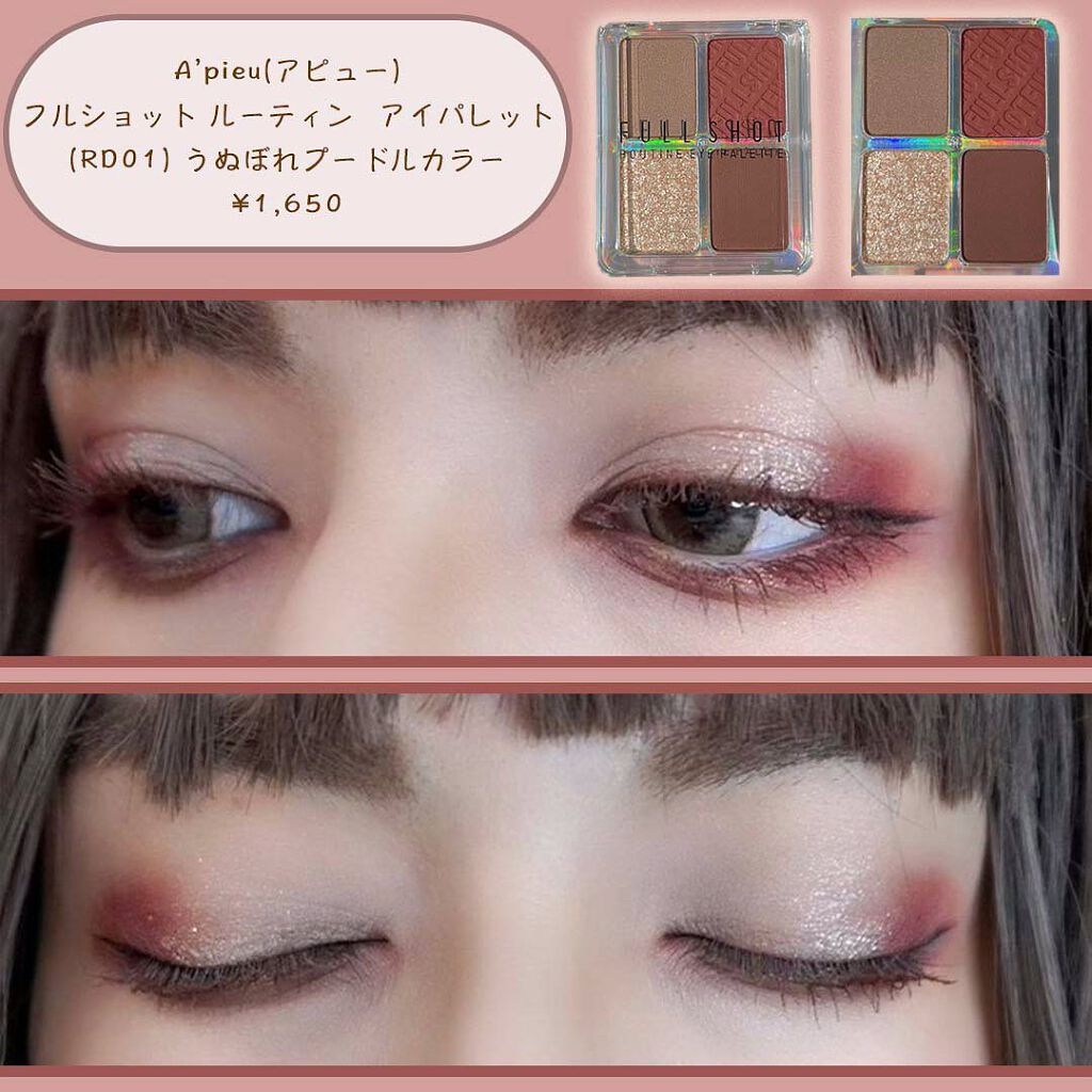 フルショット ルーティーン アイパレット/A’pieu/アイシャドウパレットを使ったクチコミ(2枚目)