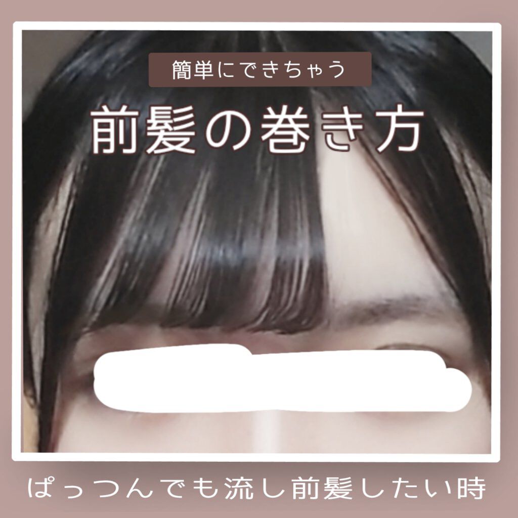 ストレートアイロン サンキューマートの口コミ ぱっつんでもできる 前髪の巻き方 字汚い By さらみん 10代後半 Lips