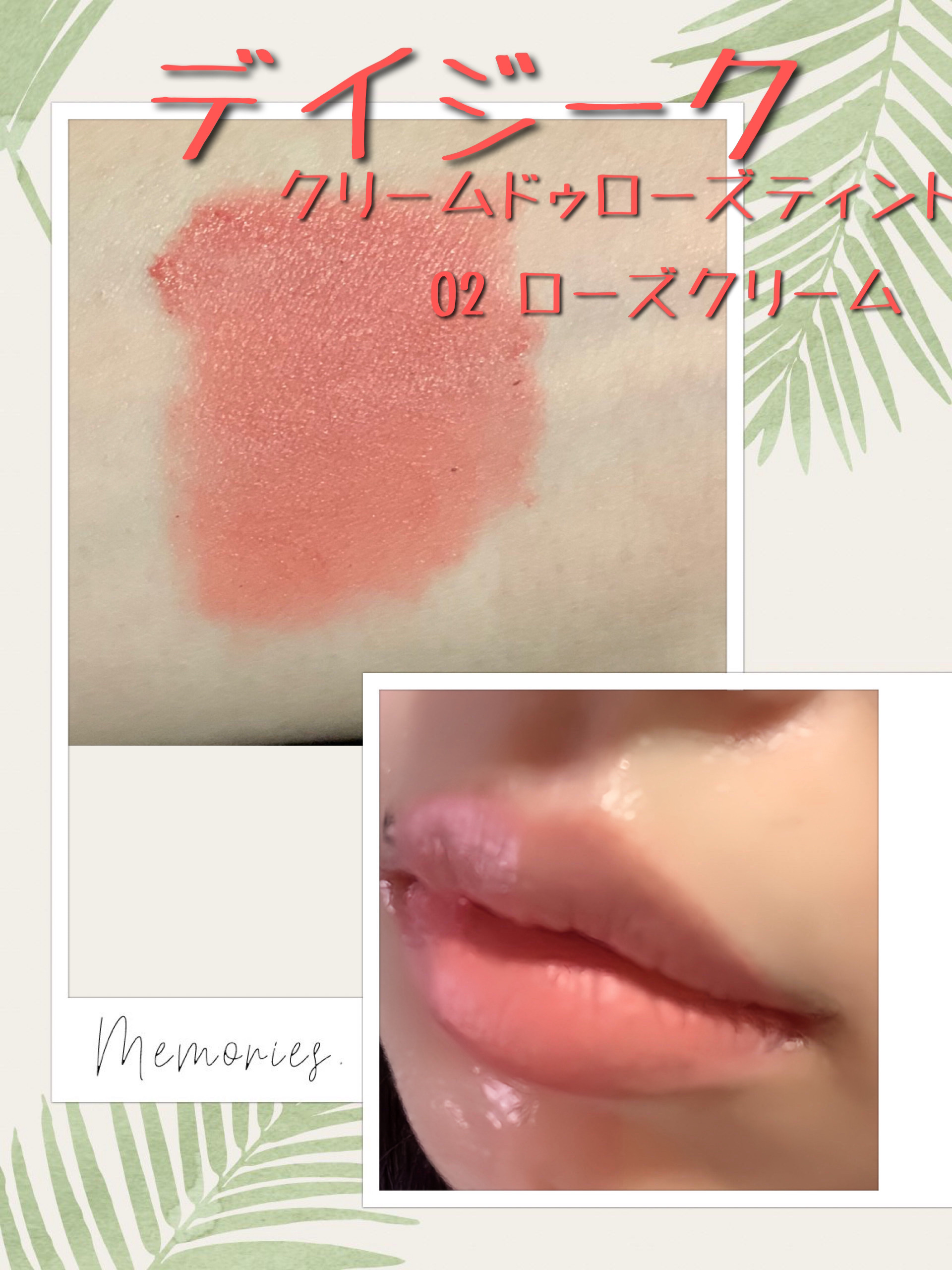 クリームドゥローズティント/dasique/リップティントを使ったクチコミ（3枚目）