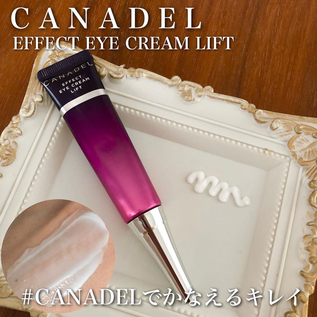 エフェクト アイクリーム リフト/CANADEL/アイケア・アイクリームを使ったクチコミ（1枚目）