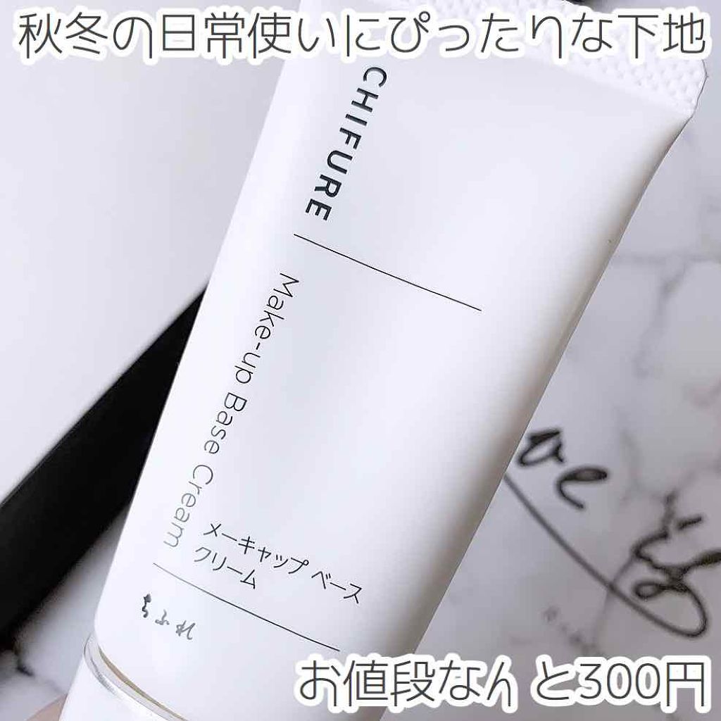 メーキャップ ベース クリーム/ちふれ/化粧下地を使ったクチコミ（1枚目）