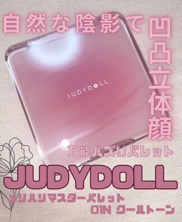 JUDYDOLL メリハリマスターパレット/JUDYDOLL/パウダーハイライトを使ったクチコミ（1枚目）