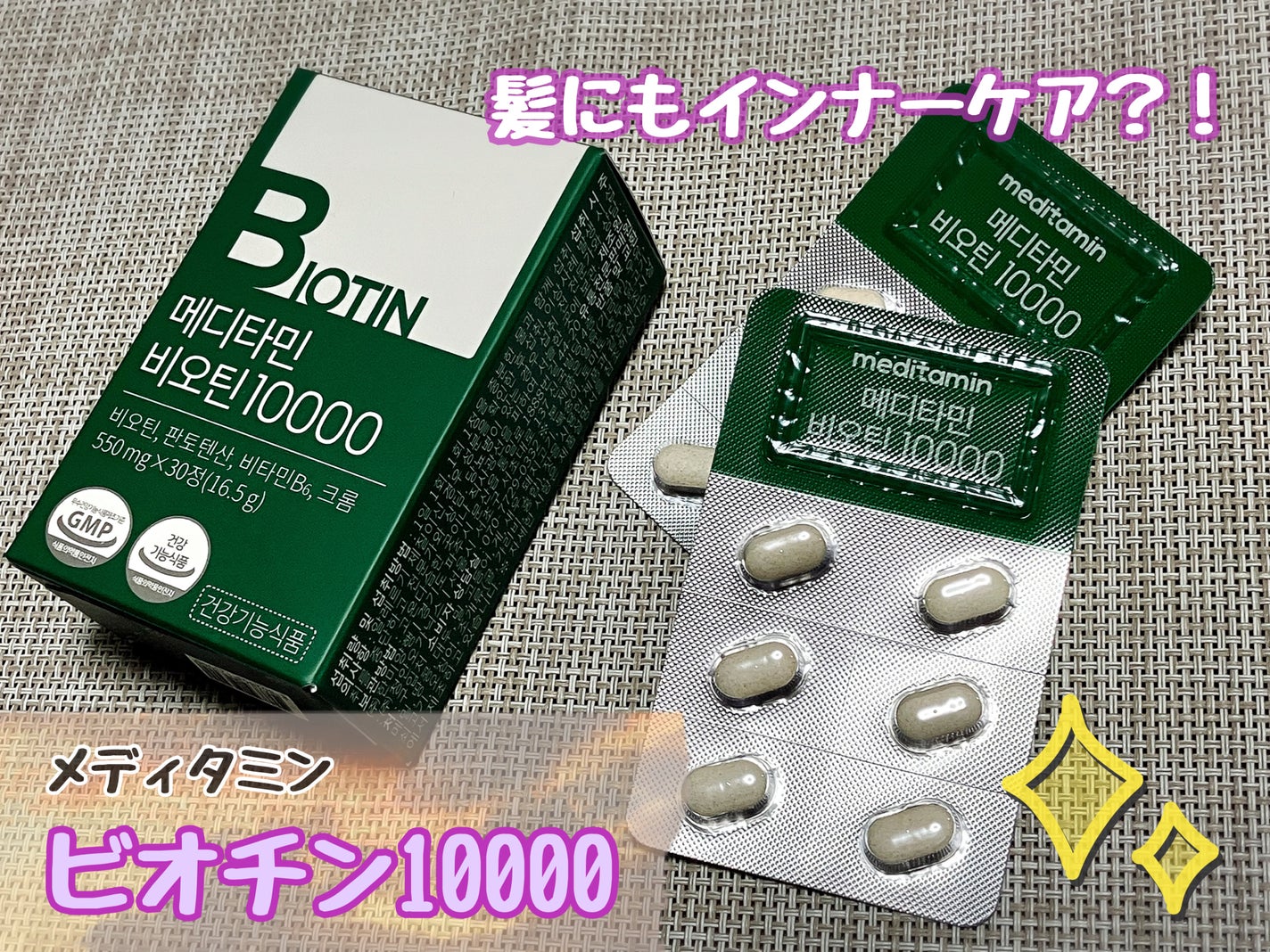 BIOTIN/メディタミン/美容サプリメントを使ったクチコミ(1枚目)