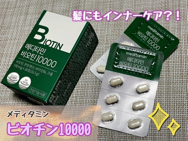 BIOTIN/メディタミン/美容サプリメントを使ったクチコミ（1枚目）