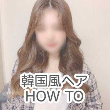 ケープ ケープ ONE やわらかキープ／しっかりキープ　のクチコミ「韓国のヨシンモリ風ヘアスタイルの作り方🧚‍♀️

(なぜかずっと口が半開きのすごくダサい動画に.....」（1枚目）