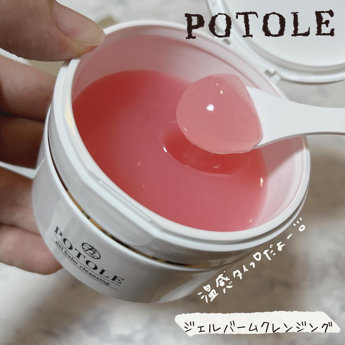 POTOLEジェルバームクレンジング/RAYÉLL/クレンジングジェルを使ったクチコミ（1枚目）
