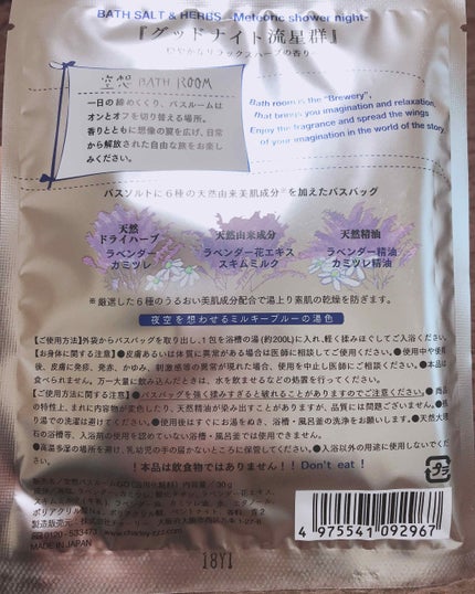 空想バスルーム グッドナイト流星群/charley/無機塩系入浴剤を使ったクチコミ(3枚目)