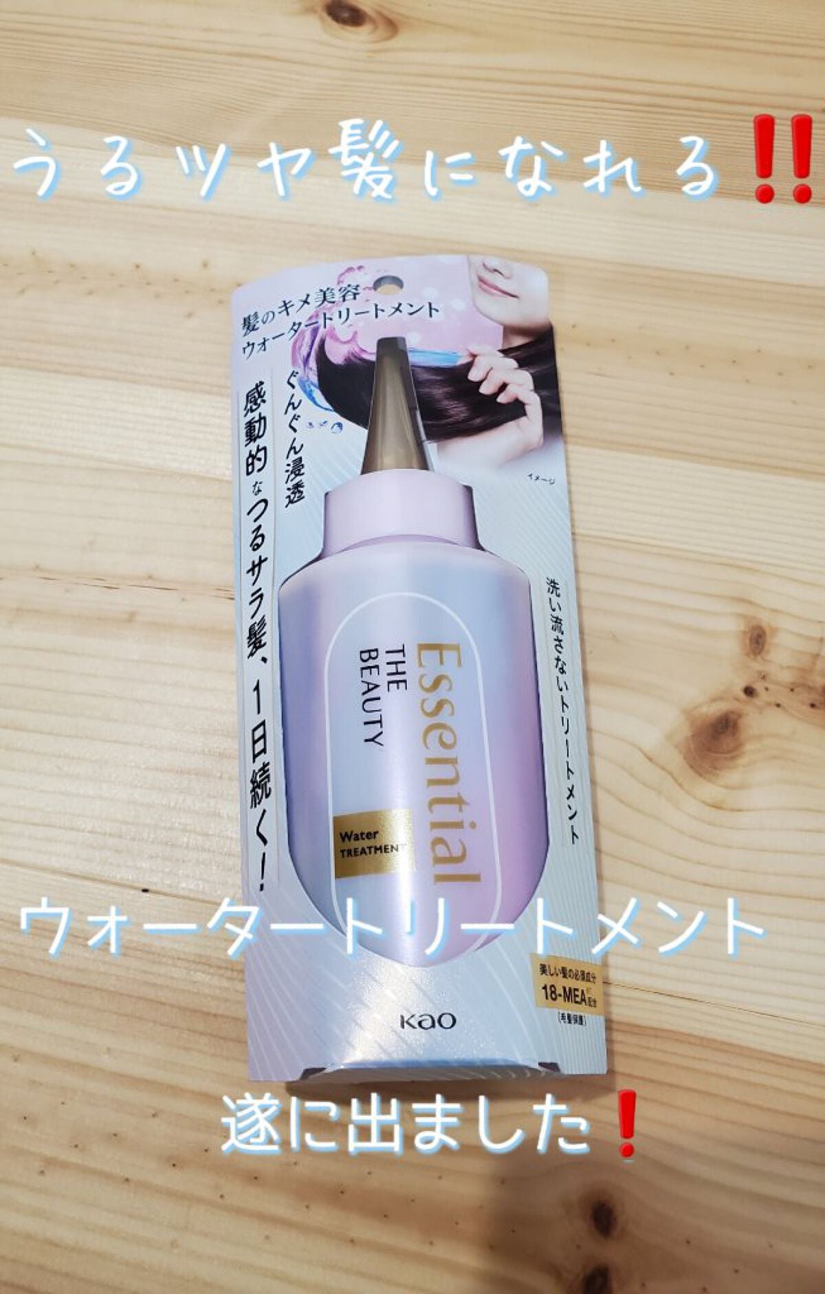 エッセンシャル プレミアム ウォータートリートメント EXスムース/エッセンシャル/アウトバストリートメントを使ったクチコミ(1枚目)