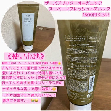 スーパーリフレッシュ 精油ヘア パック/THE PUBLIC ORGANIC/洗い流すヘアトリートメントを使ったクチコミ（2枚目）