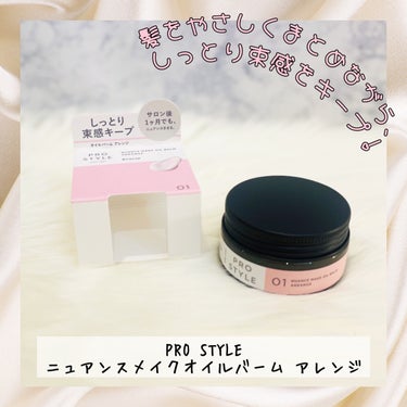 PROSTYLE
ニュアンスメイクオイルバーム アレンジ
みずみずしい フルーティフローラルの香り
32g
1760円（税込）

うるおいも、
ニュアンスもキープする✨

スタイリングだけじゃなく
ダメ