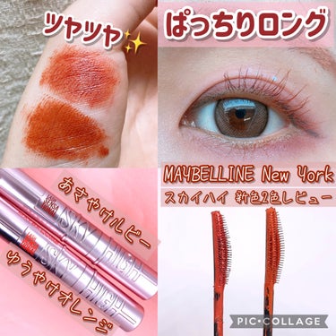 スカイハイ/MAYBELLINE NEW YORK/マスカラを使ったクチコミ（1枚目）