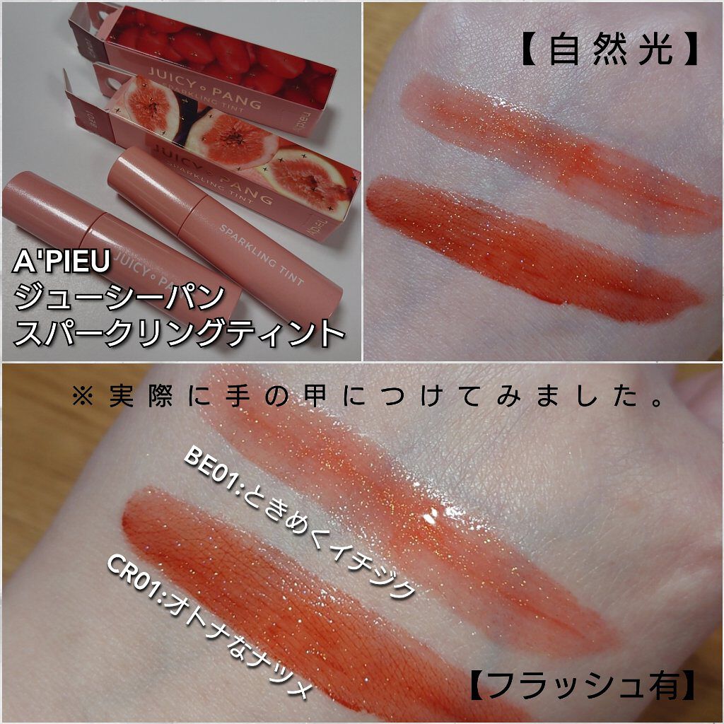 アピュー ジューシーパン スパークリングティント/A’pieu/口紅を使ったクチコミ（3枚目）