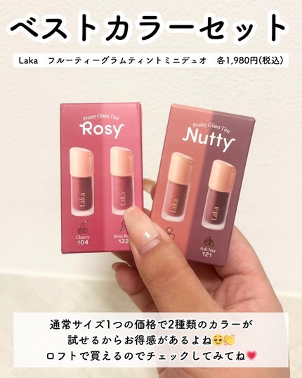 フルーティーグラムティント ミニデュオ/Laka/リップティントを使ったクチコミ(7枚目)
