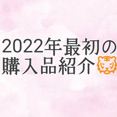 こんばんは  ここみ🕊です！

今回は🐯2022年最初の購入品紹介🐯をします！

とは言うもののストックを買ったりしただけなので普段とあまり変わりません。。

ちなみに今回はドンキとドラッグストアに行き