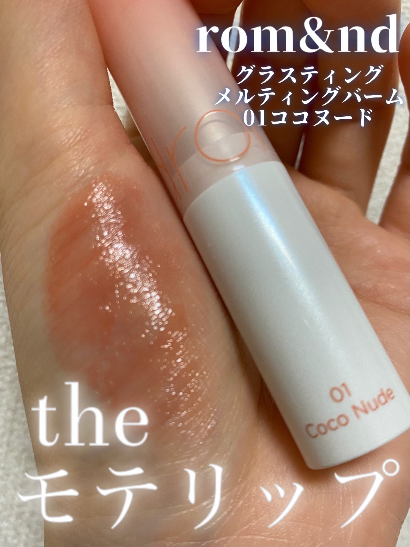 グラスティングメルティングバーム/rom&nd/リップバームを使ったクチコミ(1枚目)