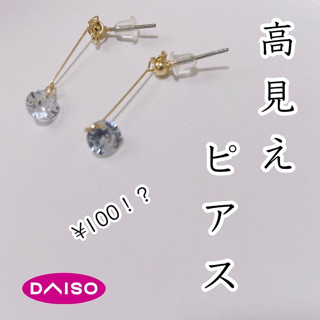ダイソーで驚きのクオリティのピアスをGETしたので紹介💕✨

華奢で揺れる度にキラキラと輝く感じがとっても上品です。

アップヘアの時などにとっても映えそうです。
クラシックな印象になり大人っぽくなる👏

300円商品かな〜と思ったらな