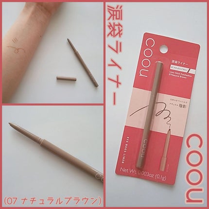 涙袋ライナー/coou/ペンシルアイライナーを使ったクチコミ(1枚目)