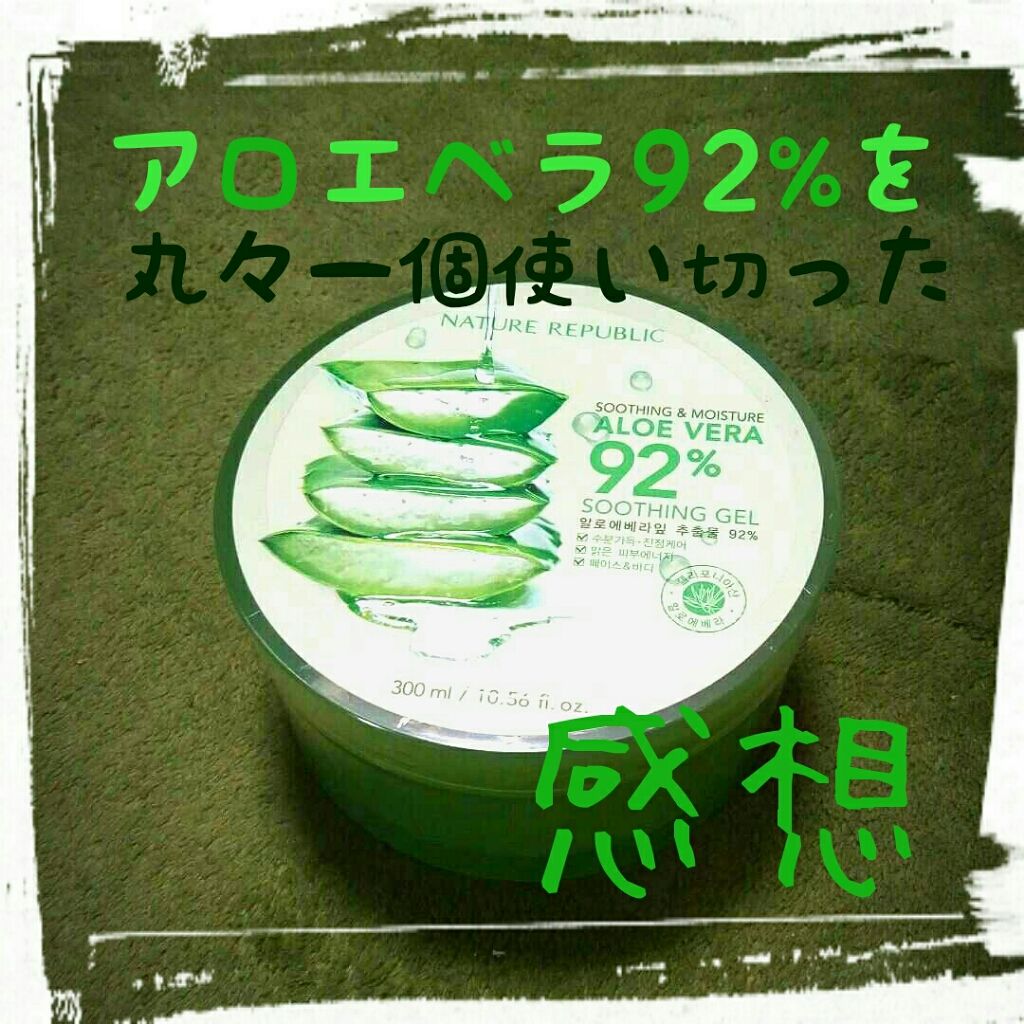 マイルド＆モイスチャーアロエジェル/ネイチャーリパブリック/ボディローションを使ったクチコミ（1枚目）