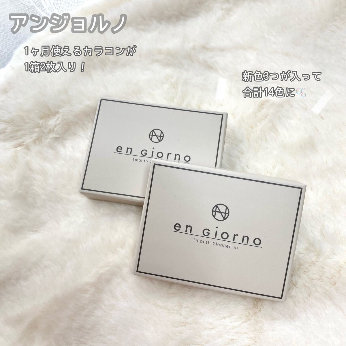アンジョルノ/en Giorno/カラーコンタクトレンズを使ったクチコミ(2枚目)