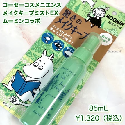 メイク キープ ミスト EX ムーミン コラボ/コーセーコスメニエンス/フィックスミストを使ったクチコミ(2枚目)