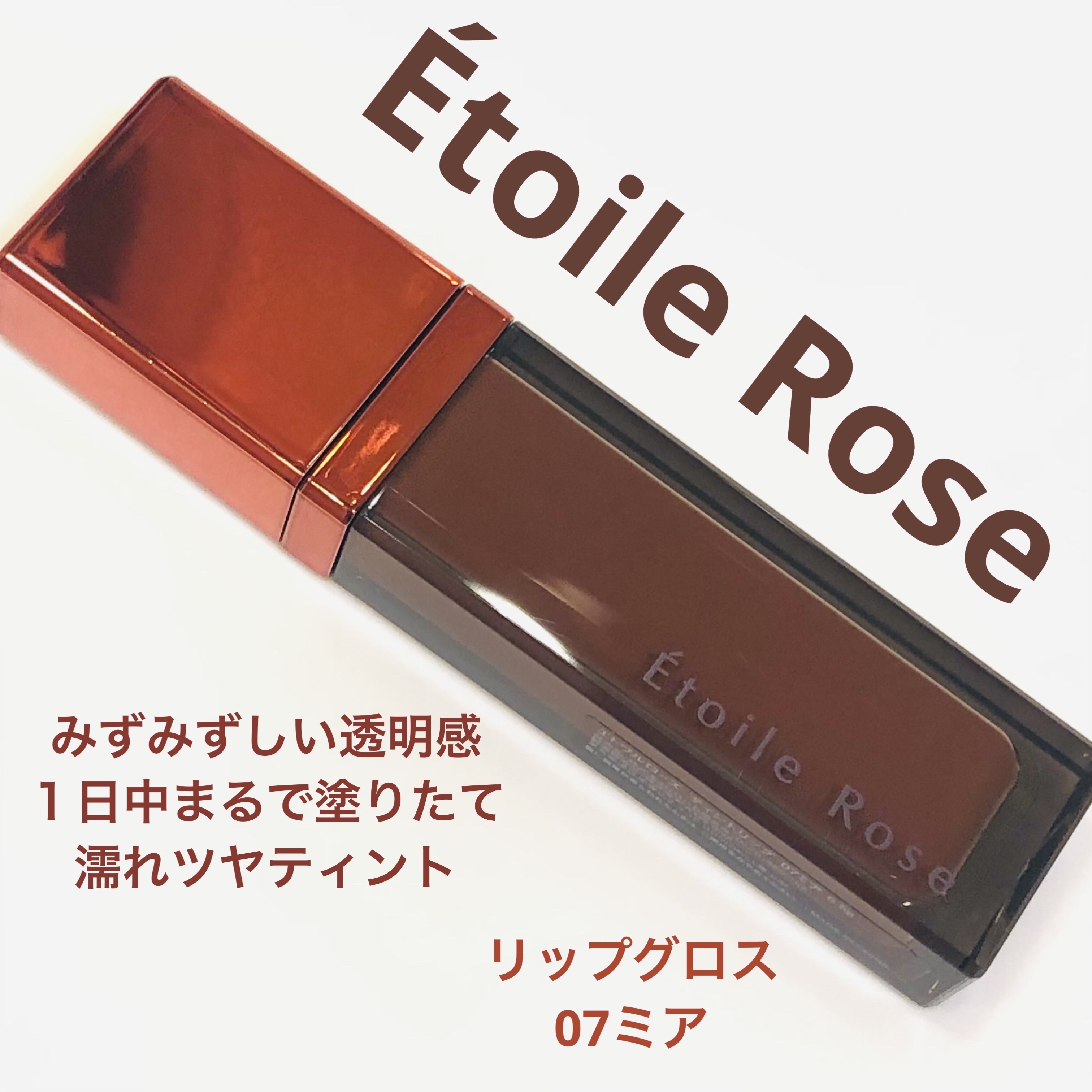 ティントリップ/Étoile Rose/リップティントを使ったクチコミ（1枚目）