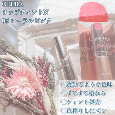 オペラ リップティント N/OPERA/口紅を使ったクチコミ（2枚目）