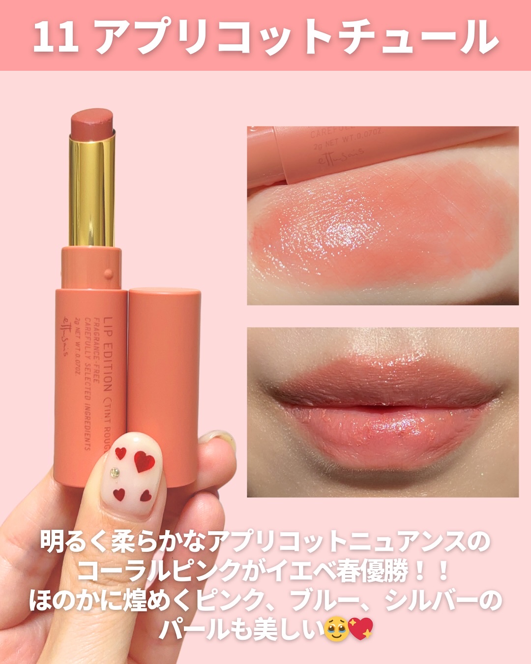 エテュセ リップエディション(ティントルージュ) | 11 アプリコット